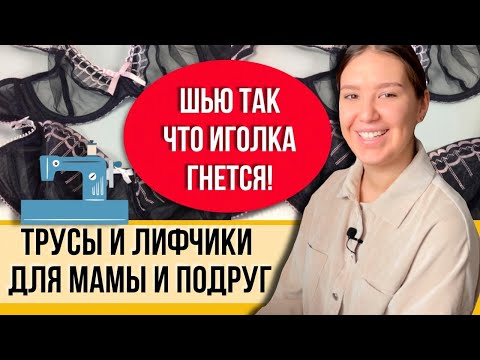 Шью и маме и подруге! Белье кружевное на бытовой машинке! Рукоделие после работы!