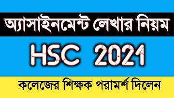 কিভাবে HSC 2021 অ্যসাইনমেন্ট লিখবেন সঠিক নিয়ম |  how to write hsc 21 assignment rules niyom