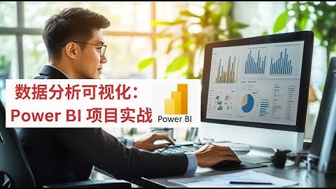 数据分析师免费学习 | Power BI 实战 | 数据分析可视化|#数据分析案例  |#datavisualization|#SAS|#sql |#businessintelligence