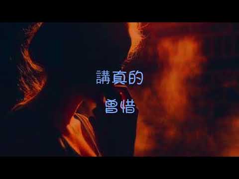 讲真的 曾惜_한글가사/번역