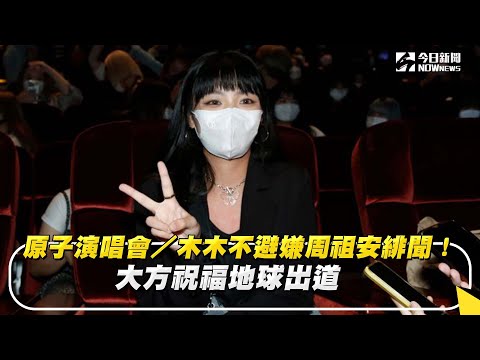 原子演唱會／木木不避嫌周祖安緋聞！大方祝福地球出道