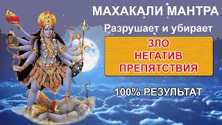 Мантра МАХАКАЛИ разрушает ЗЛО😡, Несправедливость и Препятствия. Мантра защитит от любого негатива😡