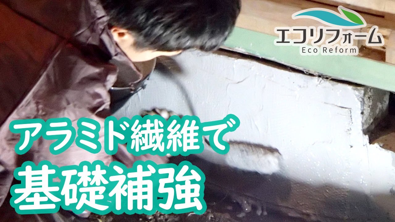 Diyではできない プロがアラミド繊維で基礎補強 耐震補強 Youtube