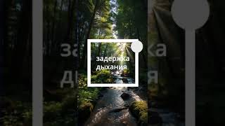 Как быстро успокоиться и обрести контроль в трудной ситуации? Научитесь дыханию по квадрату.