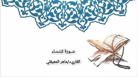 |سورة النساء| القاريء ماهر المعيقلي من الآيه {87-176} Surat An-Nisa Maher Al-Muaiqly