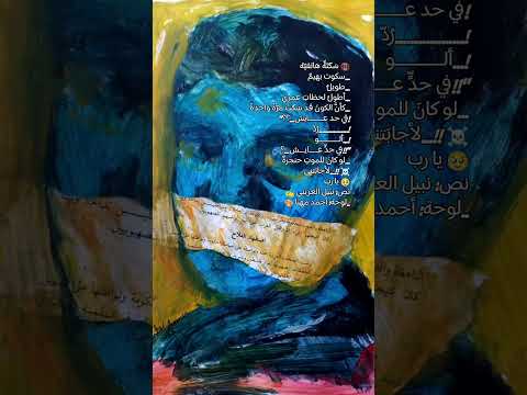 س ك ت ة هاتفي ة نص نبيل العريني لوحة أحمد مهنا