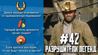 RDR 2 - РАЗРУШИТЕЛИ ЛЕГЕНД #42