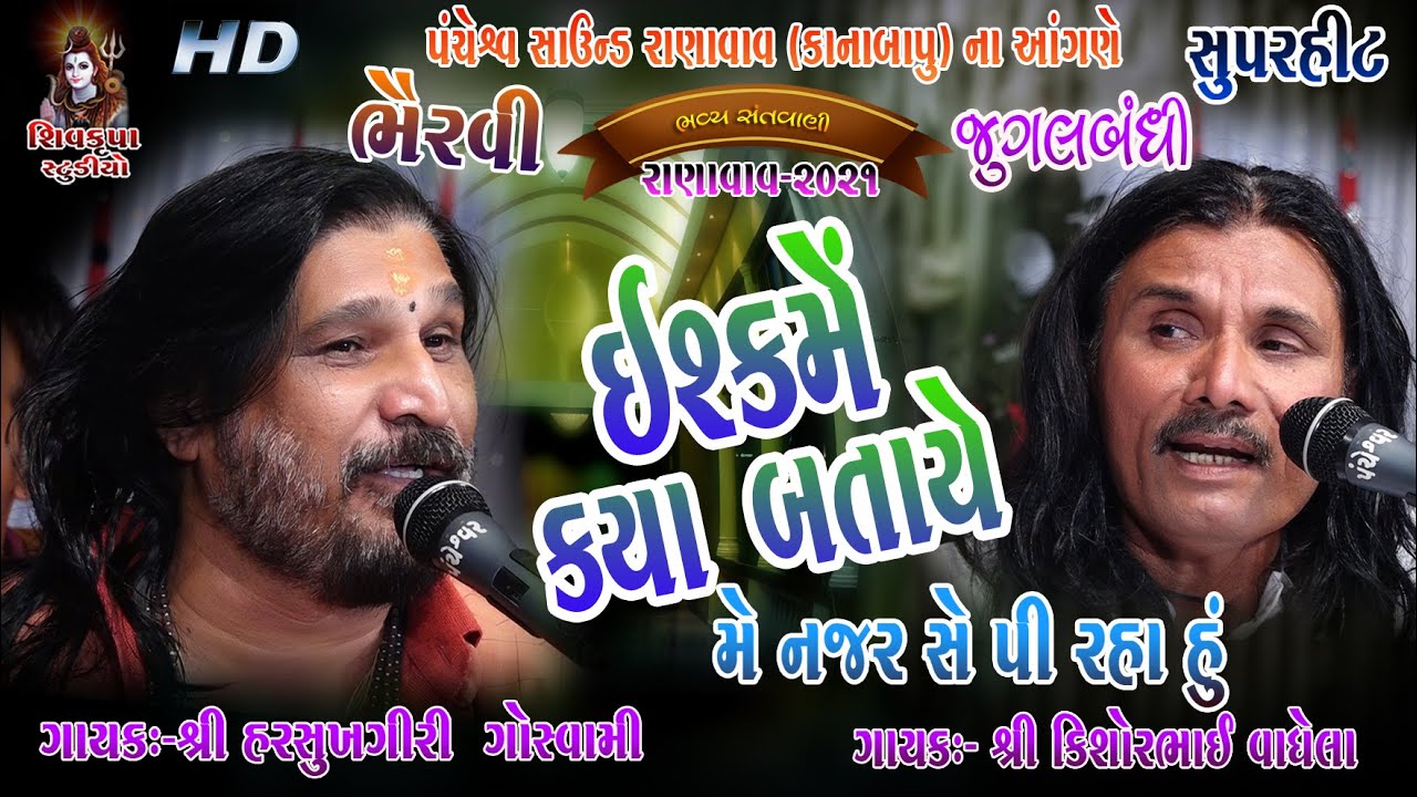 Ishq Me Kya Bataye-2021 || મે નજર સે પી રહા હું || (Jugalbandhi)  Harsukhgiri Bapu- Kishorbhai -12