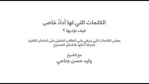كلمات لها أداء خاص برواية حفص عن عاصم مع الشيخ وليد جناحي