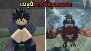 เมงุมิสายซัมมอนนก !!! [Sorcerer Battlegrounds]