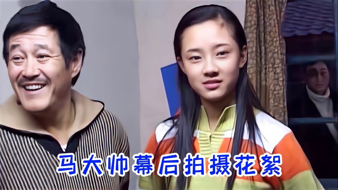 马大帅幕后拍摄花絮,赵本山吓唬马小翠演员孟真,再哭不出来就踢你 - YouTube