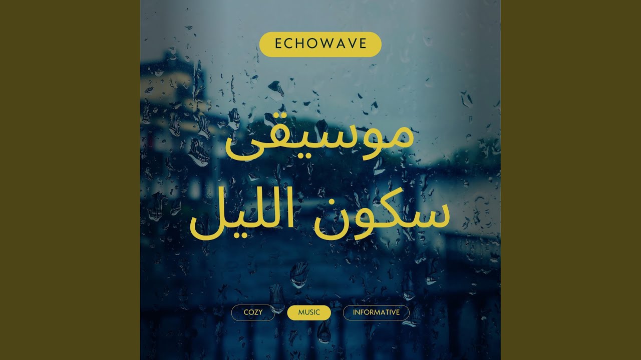 Silence of the Night - موسيقى سكون الليل