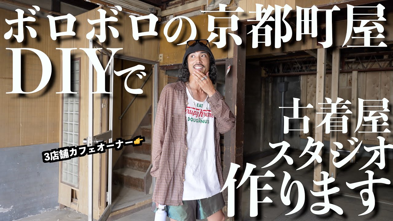 【DIY】京都のボロボロの町屋を古着屋とフォトスタジオに自分達で作り変えちゃいます【第1回】