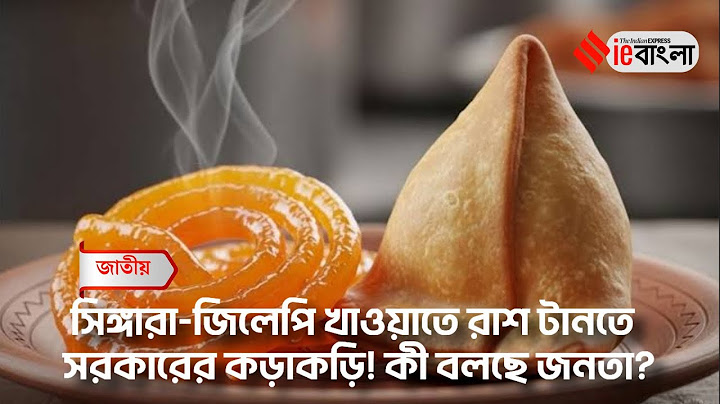 Street Talk: সিঙ্গারা-জিলেপির উপর সরকারের নিয়ন্ত্রণ! ll ieBangla