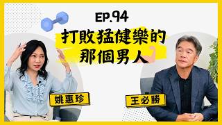 【人生逍姚遊】EP94 哪裡危險就往哪裡衝的拆彈專家，打敗猛建樂的型男王必勝來了！抗疫期間最印象深刻的事？武漢包機任務險被困當地，第一線拆彈壓力有多大？未來還會穿回白袍重返醫界嗎？