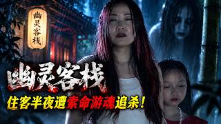 小成本狂揽2300万！2016生猛惊悚片《幽灵客栈》住客半夜遭索命游魂追杀！