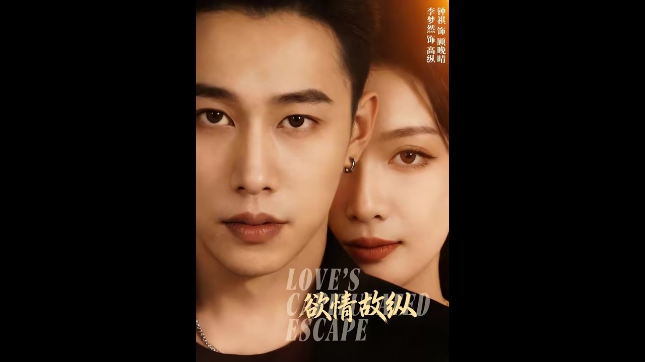 欲情故纵：虐心爱情拉锯战，爱到深处是折磨