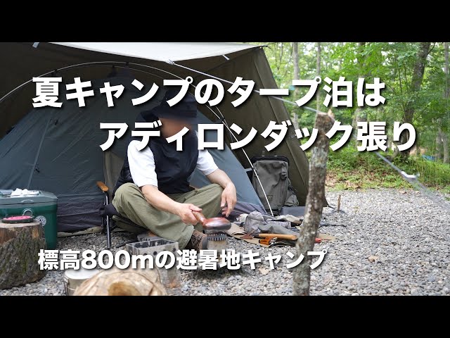 ソロキャンプ】夏キャンプのタープ泊はアディロンダック張り。標高800m