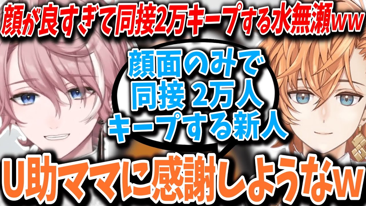 【初配信振り返り】顔が良すぎて同接2万人キープする水無瀬を振り返る渋ハルwww【渋谷ハル/水無瀬/ネオポルテ/切り抜き】 - YouTube