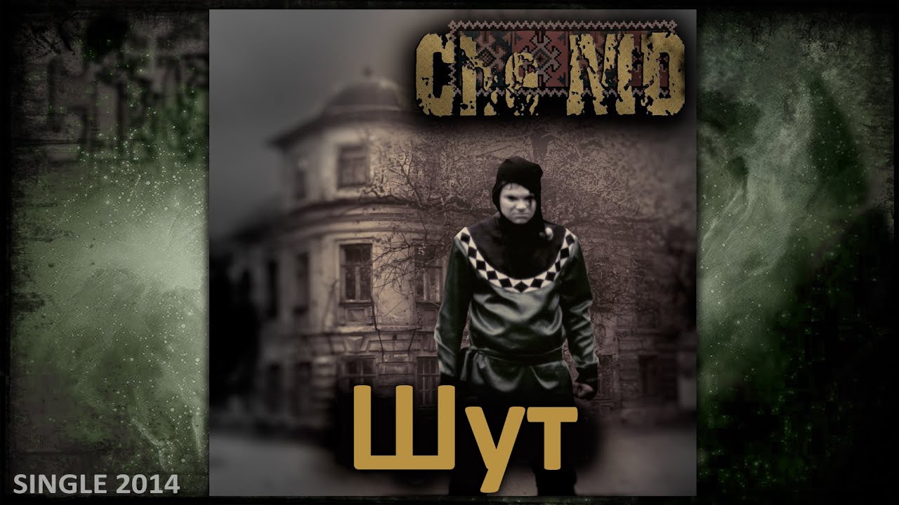 Che MD -  Шут [Single 2014 | G-Music]