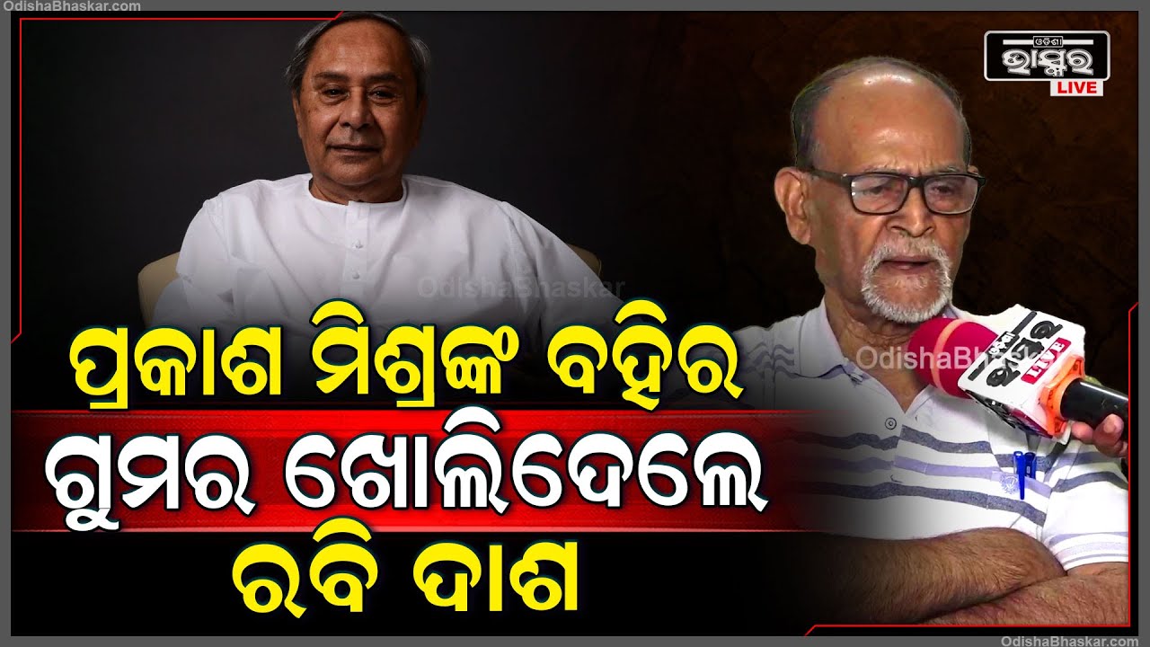 ପ୍ରକାଶ ମିଶ୍ରଙ୍କ ବହିରେ ନବୀନଙ୍କ କଥାକୁ ନେଇ ଏମିତି କାହିଁକି କହିଲେ ବରିଷ୍ଠ ସାମ୍ବାଦିକ Rabi Das
