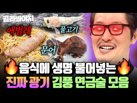 ＂ 이쯤되면 ㄹㅇ <strong>흑마법사</strong> 의심되는 🔥찐광기🔥 김풍 역대급 비주얼 요리 모음💦｜냉장고를 부탁해｜JTBC 170209 방송 외