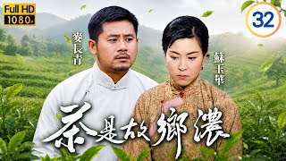 香港影帝 | 林家棟主演 | TVB 勵志鄉土劇線上看 | 張可頤(妹雅)大婚日讓愛神隱 | 張可頤 | 蘇玉華 | 麥長青 | 茶是故鄉濃 32/32 | 粵語中字 | 1999