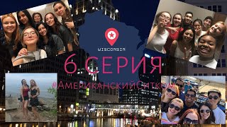 Американский ситком 6 серия // Work and travel // Milwaukee