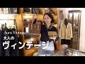 50代からのヴィンテージ入門｜大人が通う名店へ行ってきましたin 大阪