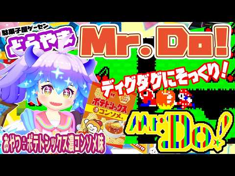 【Mr.Do！】ディグダグにそっくりかも！？1982年の名作！Mr.Do！お供のおやつはポテトシックス濃コンソメ味！（ポテトチップスではありません…！）【駄菓子屋ゲーセンどらやま】