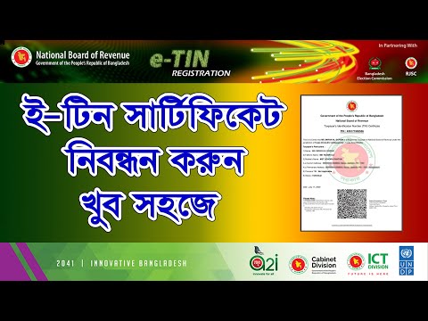 tin certificate online e tin registration bangladesh | ই টিন সার্টিফিকেট ও ই টিন রেজিস্ট্রেশন