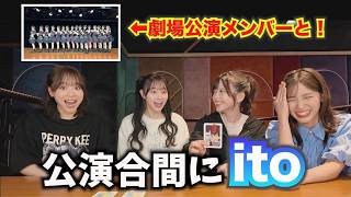 【AKB48】itoでメンバーの価値観が明らかに…！