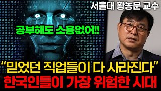 격변의 챗GPT 시대, 한국인들이 위협받고 있다. AI 인공지능에 맞설 유일한 방법(서울대 황농문 교수)