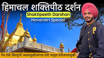 हिमाचल देवी दर्शन | हिमाचल शक्तिपीठ दर्शन | नैना देवी | ज्वाला जी | कांगड़ा देवी | चामुंडा देवी