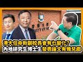 (中字) 香港大學任命新副校長會有乜變化？內地研究生博士生發表論文有幾兒戲？〈蕭若元：蕭氏新聞台〉2020-10-25