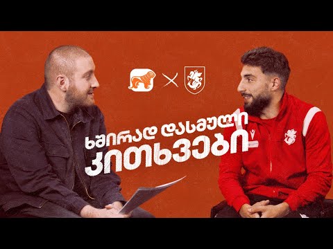 ⚽  საუკეთესო მატჩი ნაკრებში┃ ხშირად დასმული კითხვები ზურიკო დავითაშვილთან