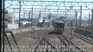 【完成版】【前面展望風景】＜ＪＲ西日本＆のと鉄道＞七尾線＆のと鉄道七尾線『金沢＞津幡＞七尾＞穴水』５２１系２輌編成＆ＮＴ２１２形１輌編成 2024年5月11日撮影