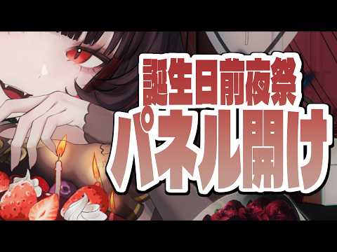 【#雑談】誕生日前夜祭！記念パネル開けチャレンジ！【#新人vtuber 】の配信サムネイル