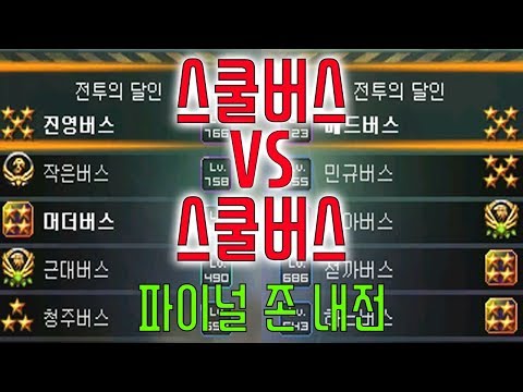 MurderTV] Final Zone) School Bus vs. School Bus Civil War