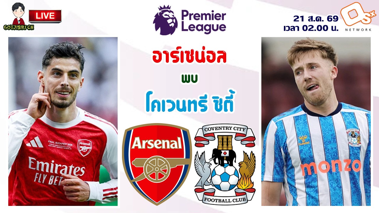 🔴LIVE เชียร์สด : อาร์เซน่อล พบ โคเวนทรี ซิตี้ | แชมป์ชนแชมป์ ปืนใหญ่ดวลช้างกระทืบโรง MW1