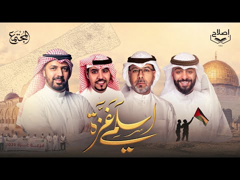 كليب انشودة اسلمي غ زة إنتاج مجلة المجتمع بجمعية الإصلاح الاجتماعي الكويت