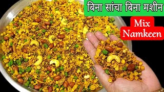 बिना मशीन बिना सांचा मार्केट जैसी मिक्स नमकीन बनाने का सबसे आसान तरीका/Mix Namkeen Recipe/Namkeen