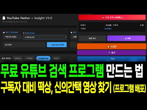 무료 유튜브 검색 프로그램 만드는 법, 구독자 대비 조회수 떡상, 신의간택 영상 찾기 (프로그램 배포)