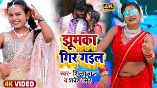  शलपरज Ft झमक गर गइल Raj Singh Bhojpuri Song 2022