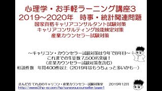 心理学・お手軽ラーニング講座3～2020年時事・統計関連（キャリアコンサルタント試験・産業カウンセラー試験向け）