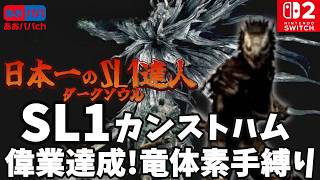 Dark Souls Remastered SL1 NG+7 Four Kings - Dragon Torso Stone,No weapons,SOLO, NO DAMAGE