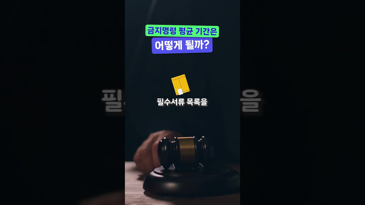 개인회생 금지명령 평균 기간은 어떻게 될까?