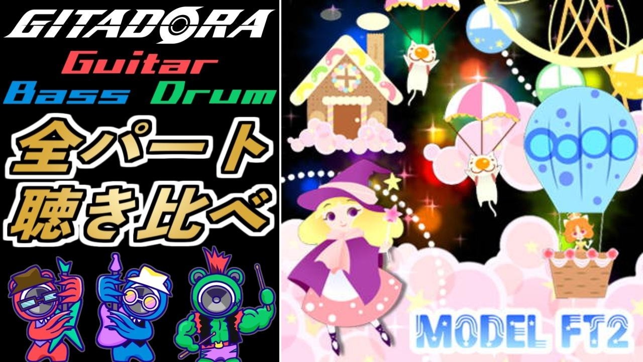 [ギタドラ] MODEL FT2｜全パート聴き比べ - YouTube