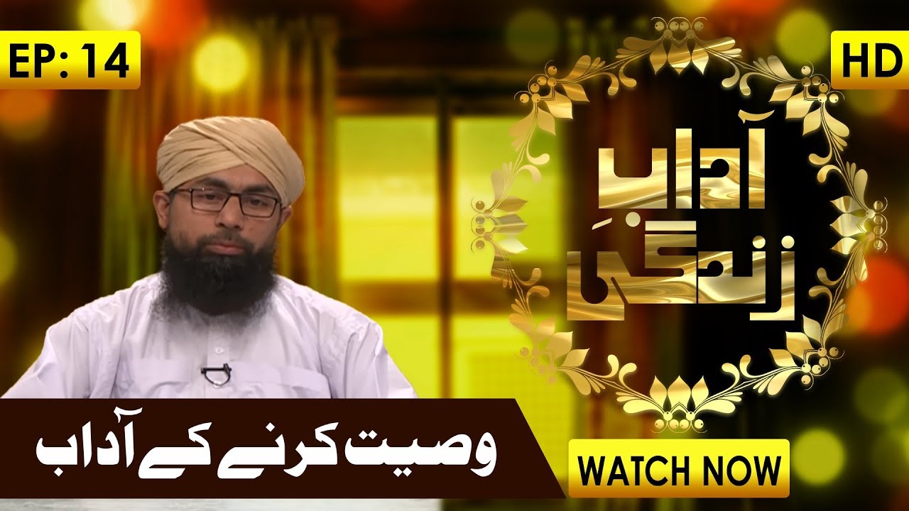 religious synonym Adab E Zindagi Ep 14 ┇ Wasiyat Karne Kay Aadab ┇ Maulana Yousuf Madani ┇ Madani Channel