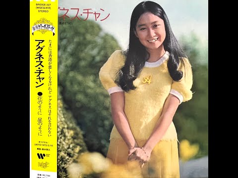 妖精の詩[Remastered] / アグネス・チャン(Agnes Chan/陳美齡) - YouTube
